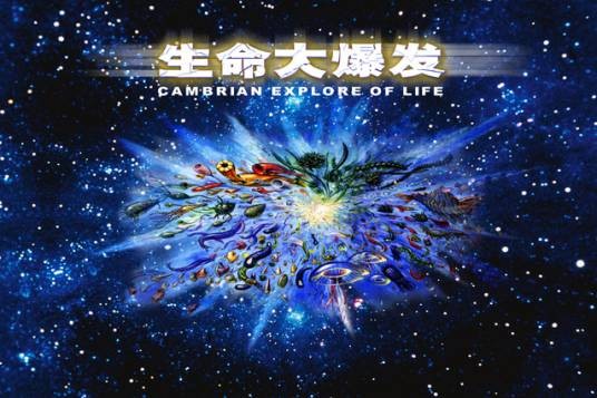 寒武纪生命大爆发
