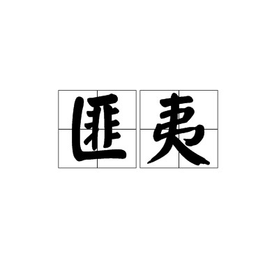 匪夷（汉语词语）