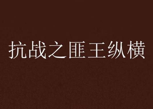 抗战之匪王纵横