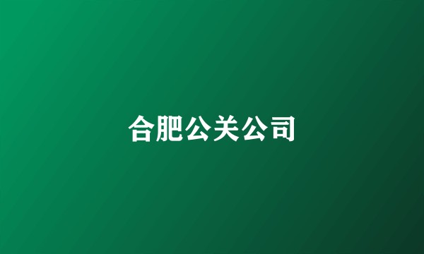 合肥公关公司