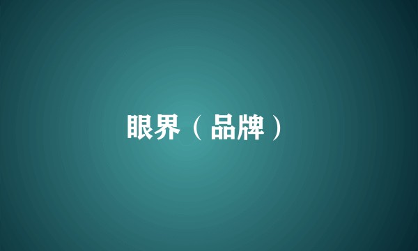 眼界（品牌）