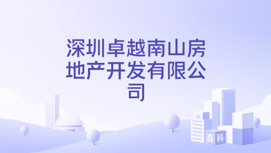 深圳卓越南山房地产开发有限公司