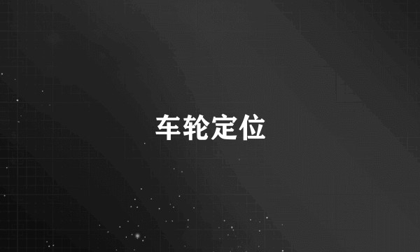 车轮定位