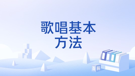 歌唱基本方法