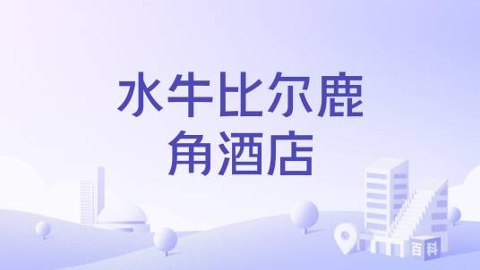 水牛比尔鹿角酒店