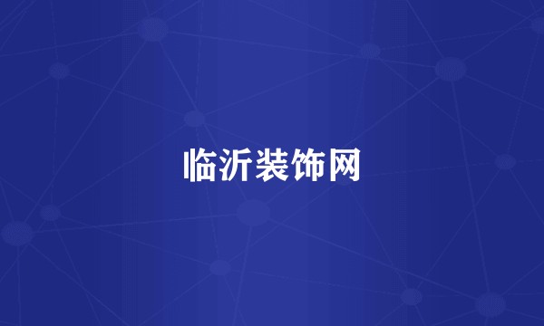 临沂装饰网