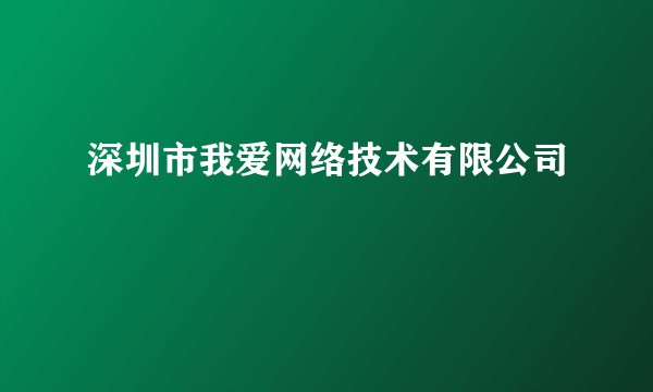 深圳市我爱网络技术有限公司