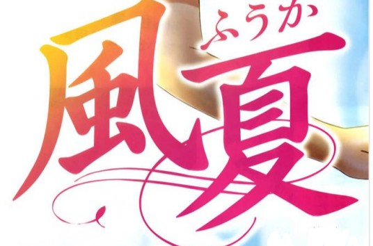 风夏(濑尾公治创作的漫画)