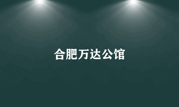 合肥万达公馆