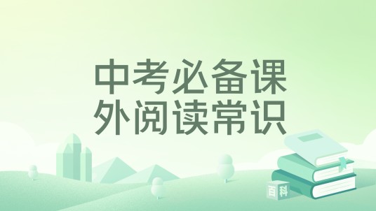 中考必备课外阅读常识