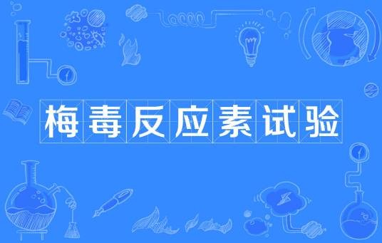 梅毒反应素试验