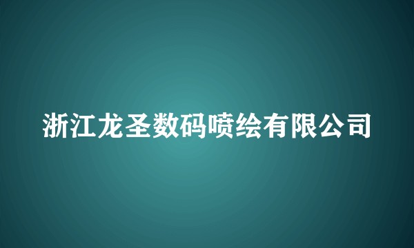 浙江龙圣数码喷绘有限公司