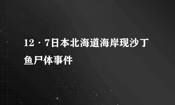 12·7日本北海道海岸现沙丁鱼尸体事件