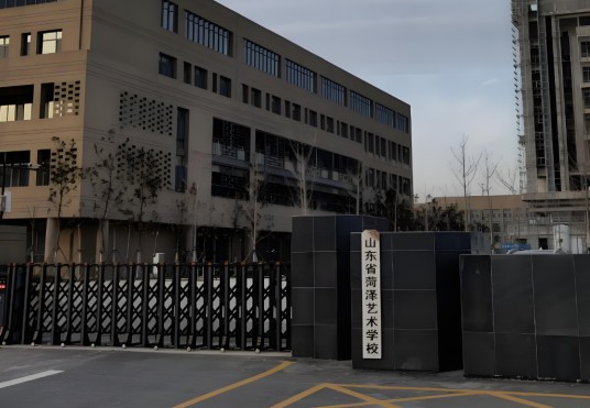 山东省菏泽艺术学校