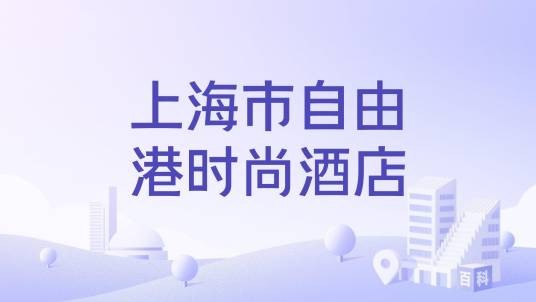 上海市自由港时尚酒店