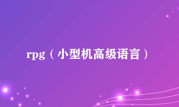 rpg（小型机高级语言）