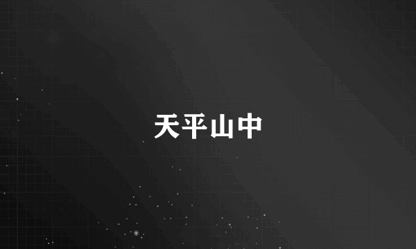 天平山中