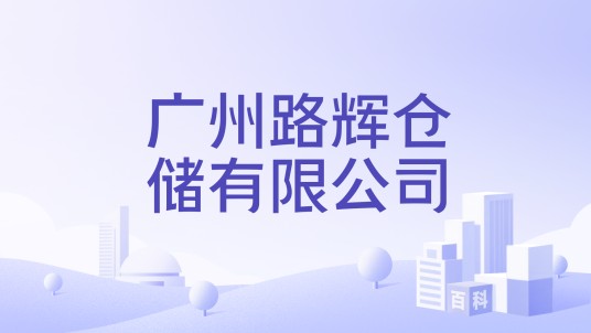广州路辉仓储有限公司