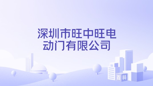 深圳市旺中旺电动门有限公司