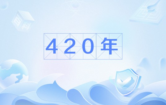420年