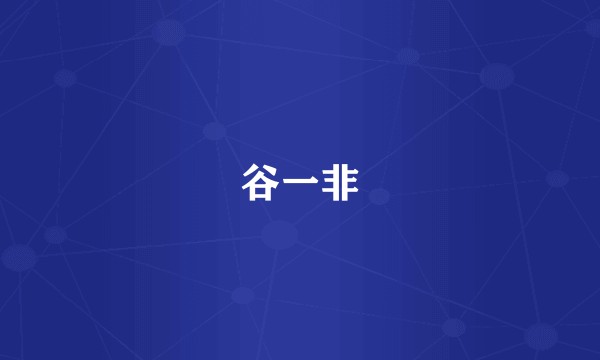 谷一非