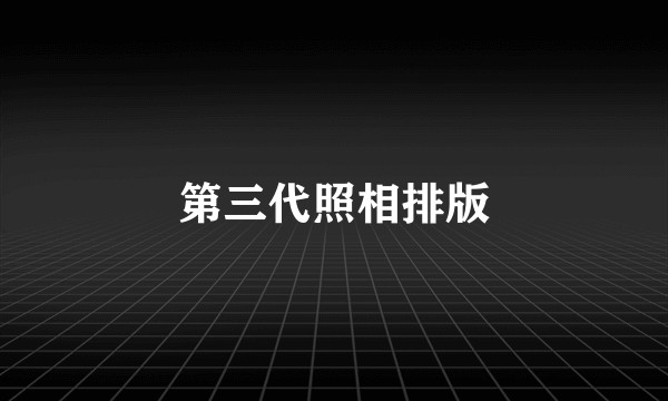 第三代照相排版