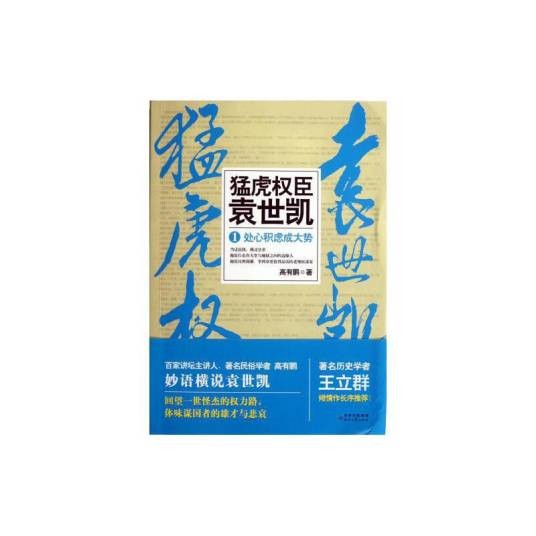 猛虎权臣袁世凯