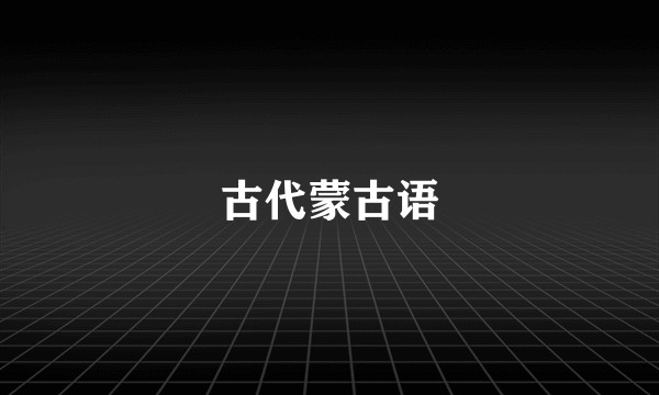 古代蒙古语
