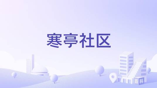 寒亭社区
