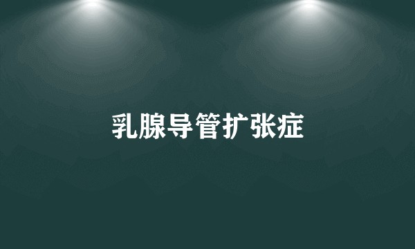 乳腺导管扩张症