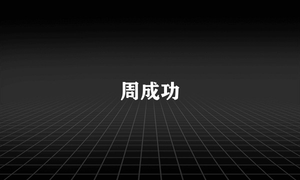 周成功