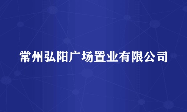 常州弘阳广场置业有限公司