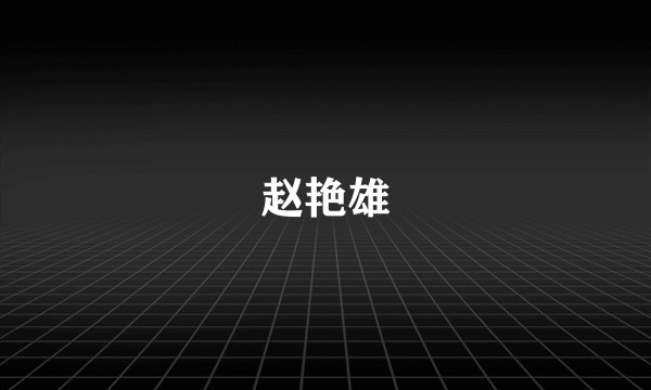 赵艳雄