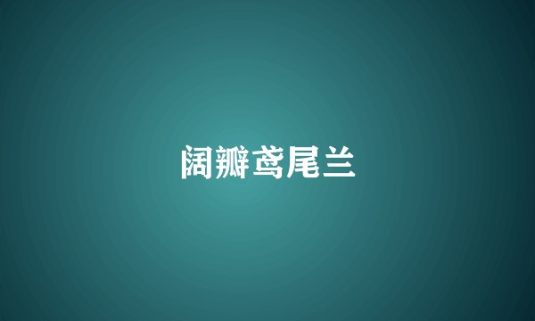 阔瓣鸢尾兰