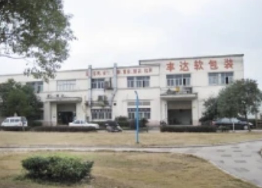 温州市丰达印业有限公司