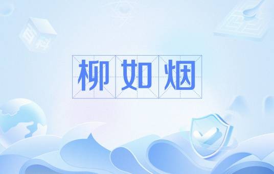 柳如烟（网络流行语）