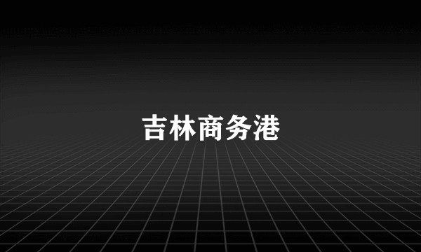 吉林商务港