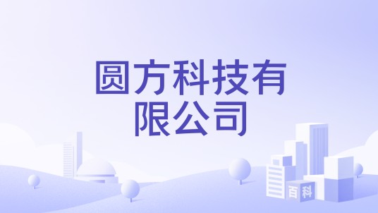 圆方科技有限公司
