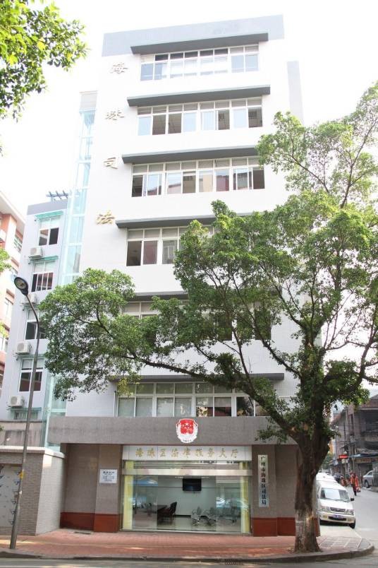 广州市海珠区司法局