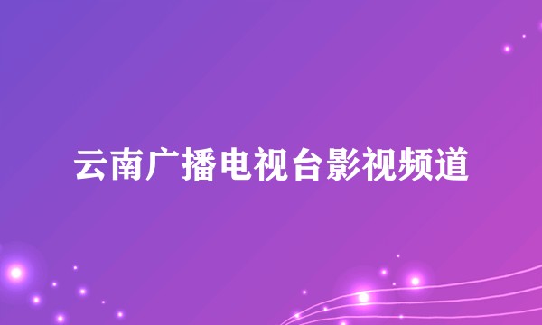 云南广播电视台影视频道