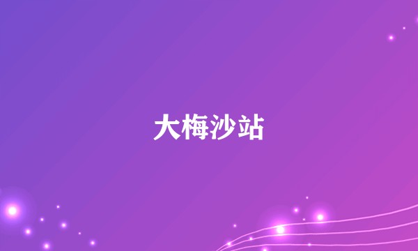 大梅沙站