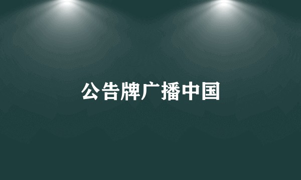 公告牌广播中国