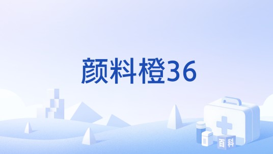 颜料橙36