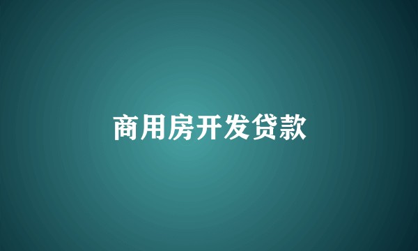 商用房开发贷款