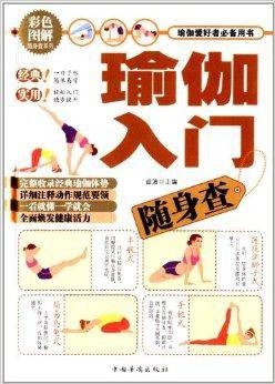 瑜伽入门随身查