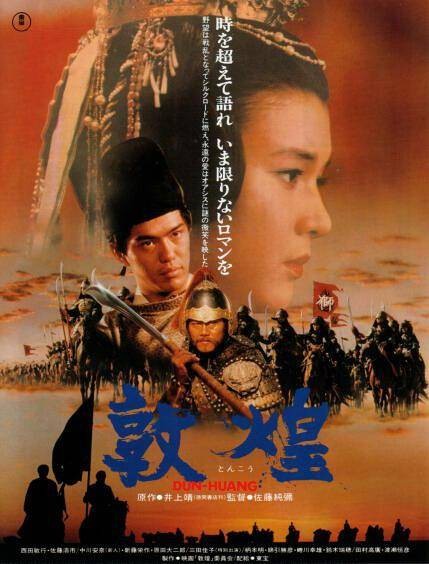 敦煌（1988年佐藤纯弥导演电影）