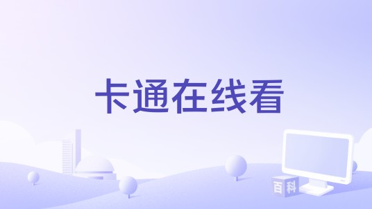 卡通在线看