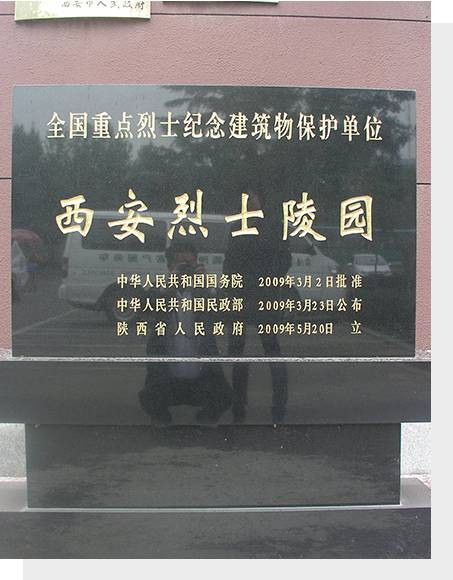 西安烈士陵园