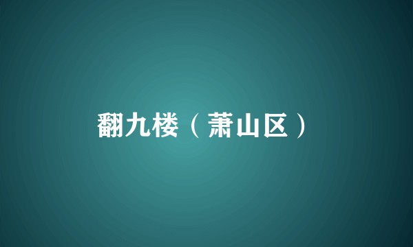 翻九楼（萧山区）