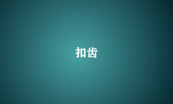 扣齿